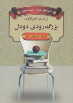 بزرگ رودی دودل